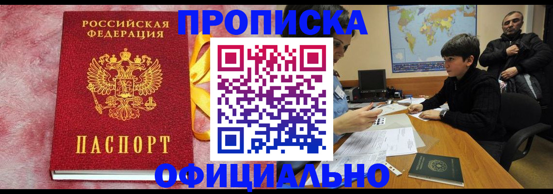 прописка 2025 в Краснозаводске