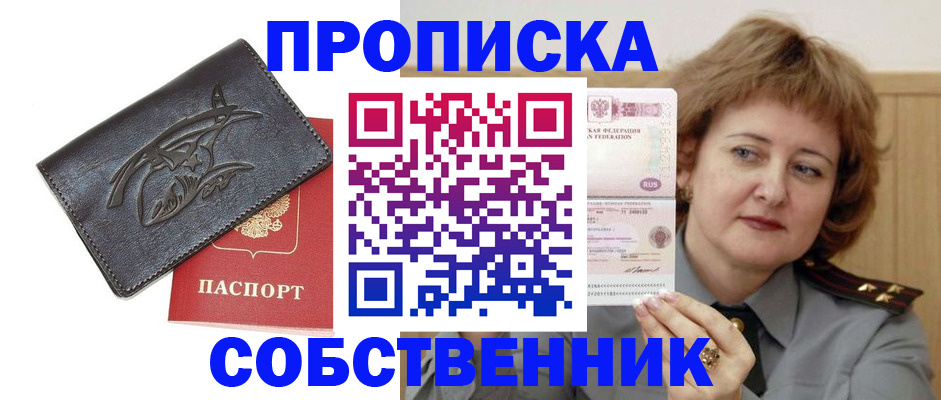 временная регистрация собственник в Краснозаводске
